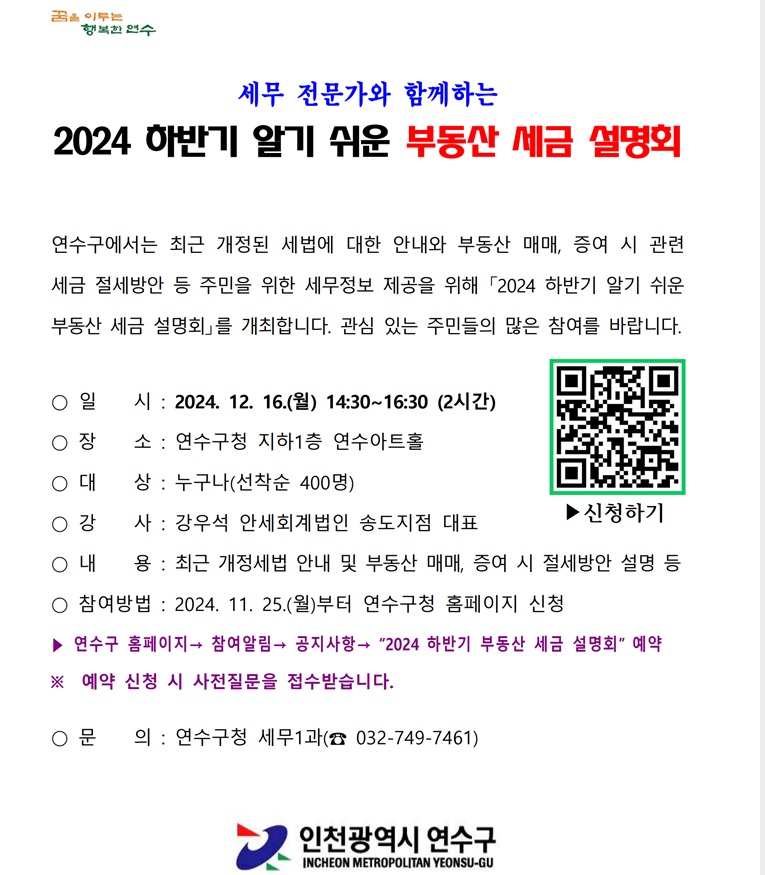연수구는 내달 16일 구청 연수아트홀에서 부동산 관련 세금 때문에 고민이 많은 구민들에게 도움을 주기 위해 2024 하반기 알기 쉬운 부동산 세금 설명회를 개최한다